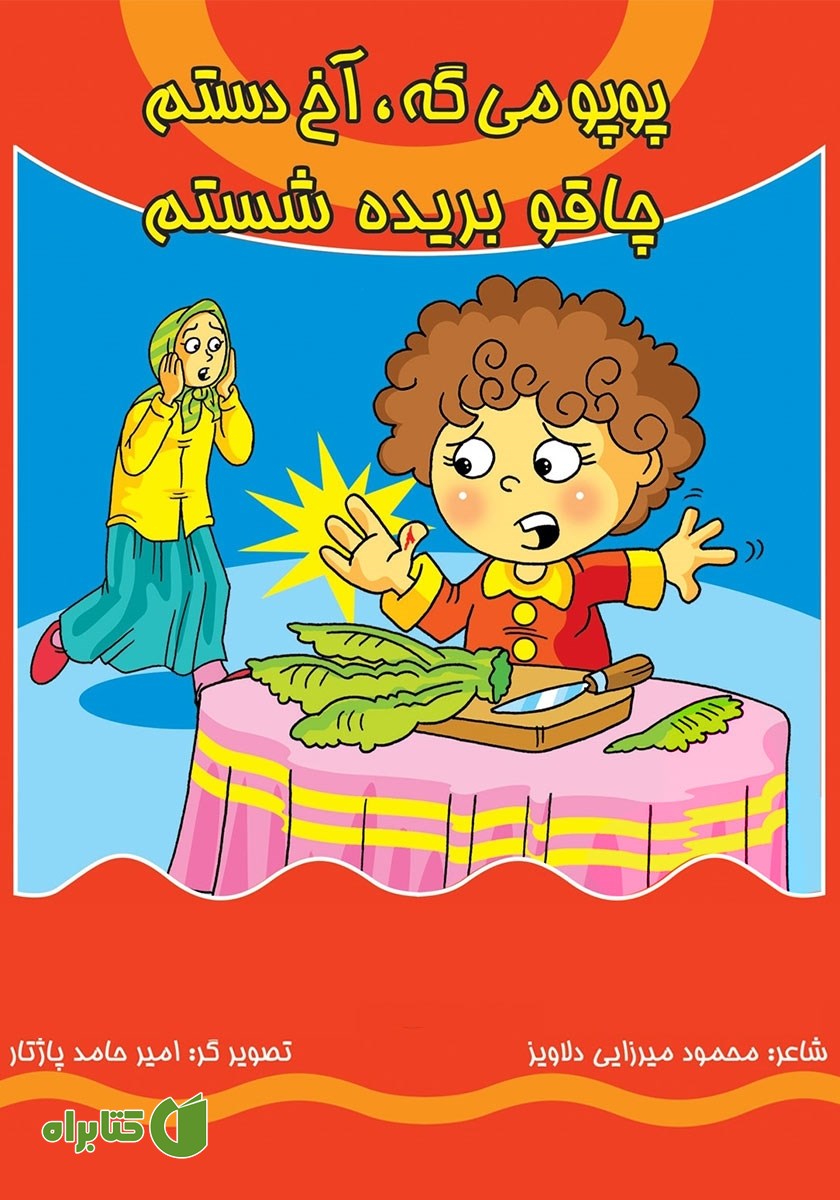 کتاب پوپو می‌گه آخ دستم، چاقو بریده شستم