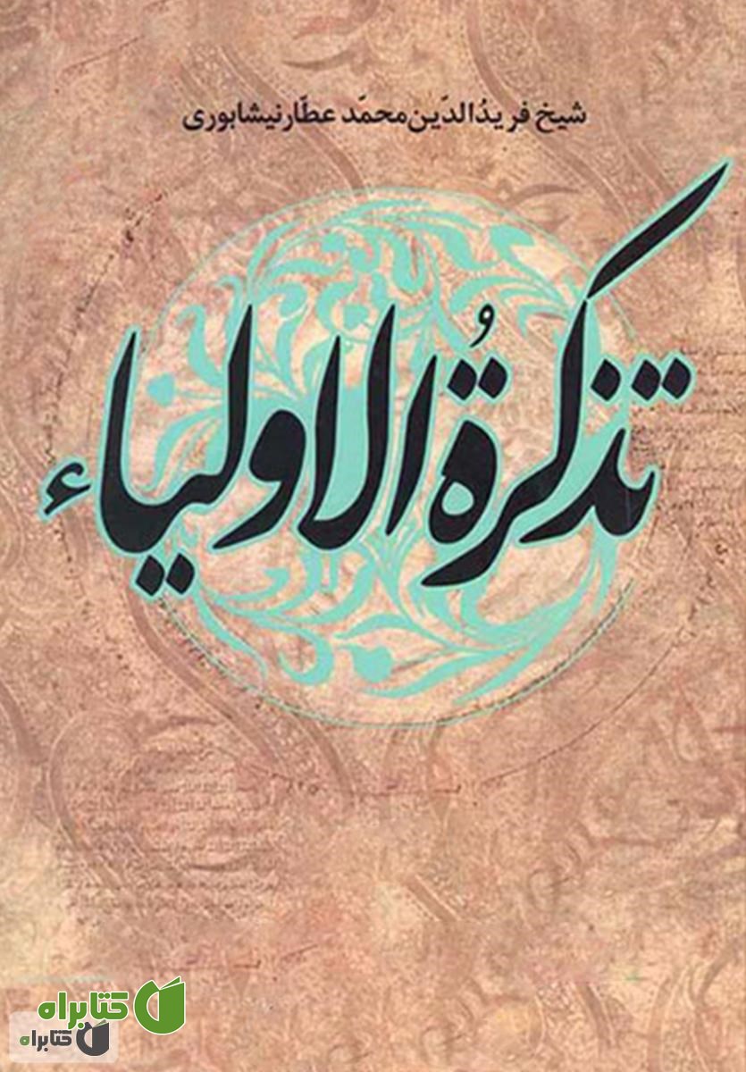 کتاب تذکره الاولیاء