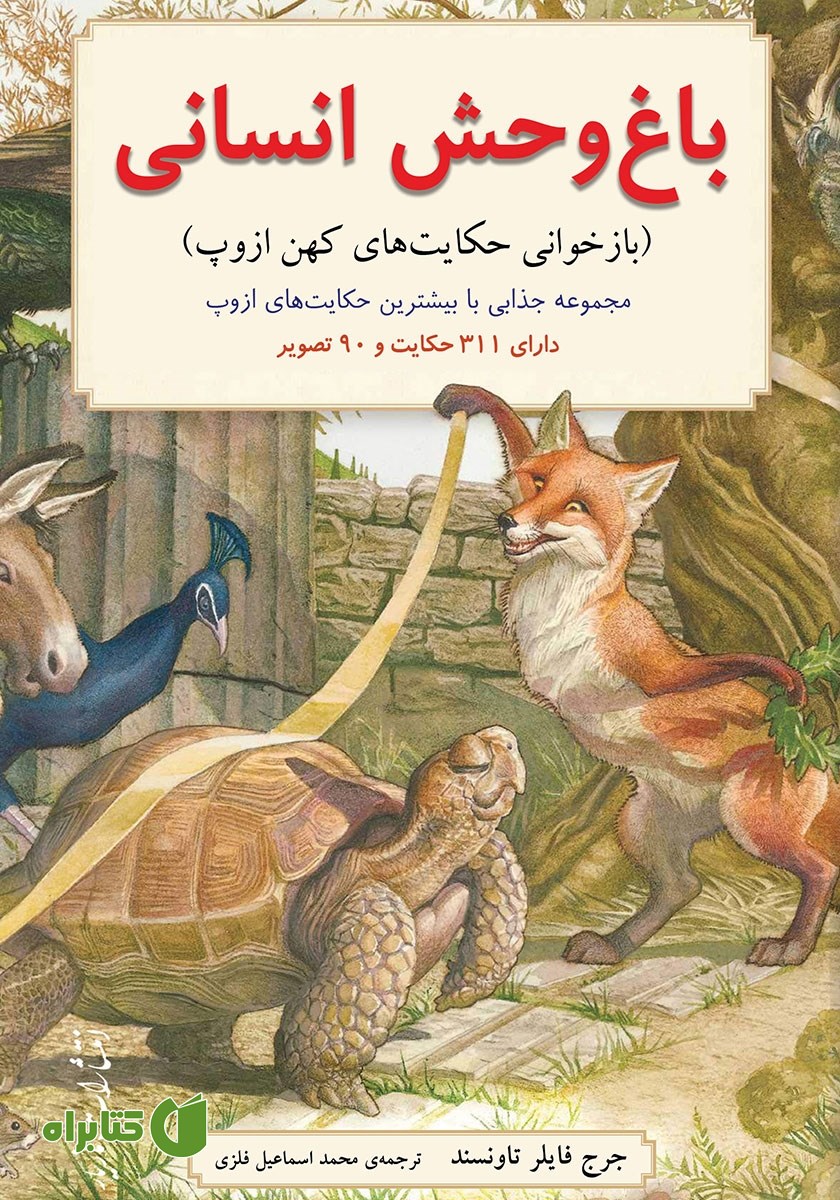 کتاب باغ وحش انسانی