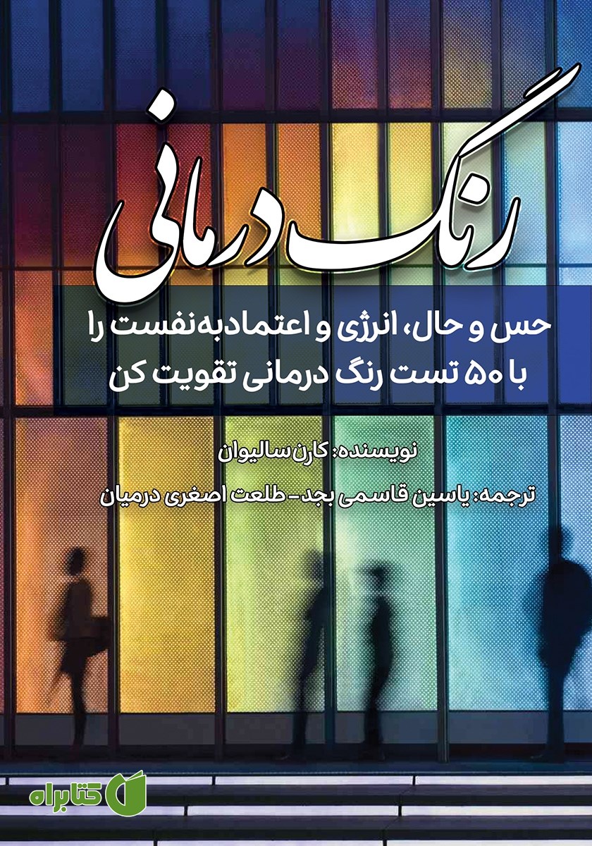 کتاب رنگ درمانی