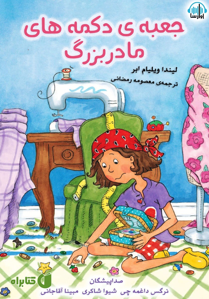 کتاب صوتی جعبه دکمه‌های مادربزرگ