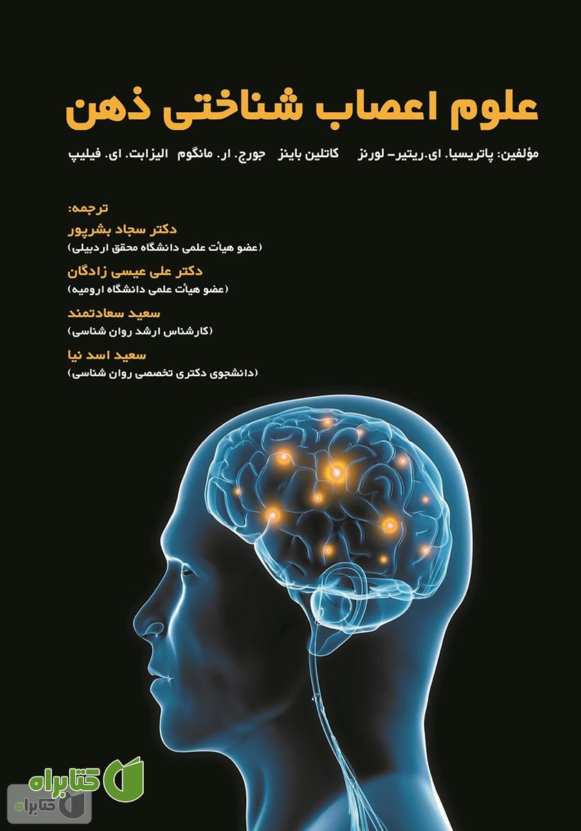 کتاب علوم اعصاب شناختی ذهن