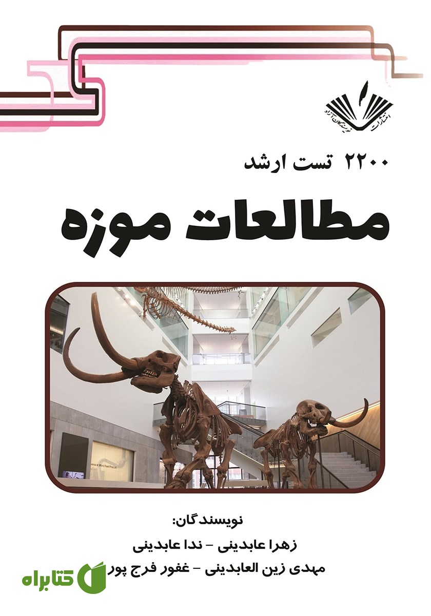 کتاب 2200 تست ارشد مطالعات موزه