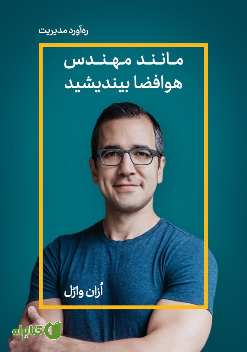 خلاصه کتاب صوتی مانند مهندس هوافضا بیندیشید