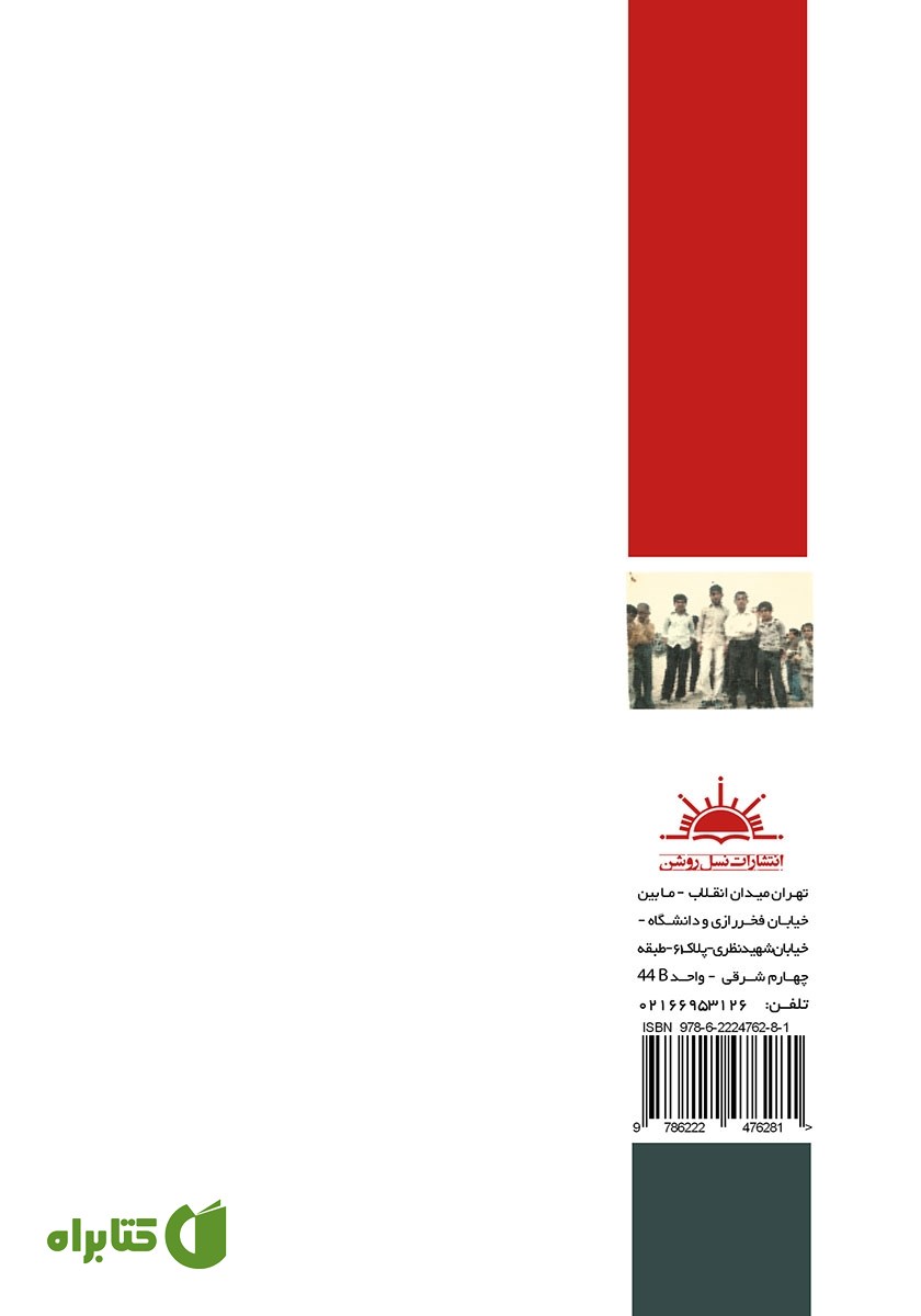 پشت جلد کتاب داستان زندگی 2: خاطرات نوجوانی