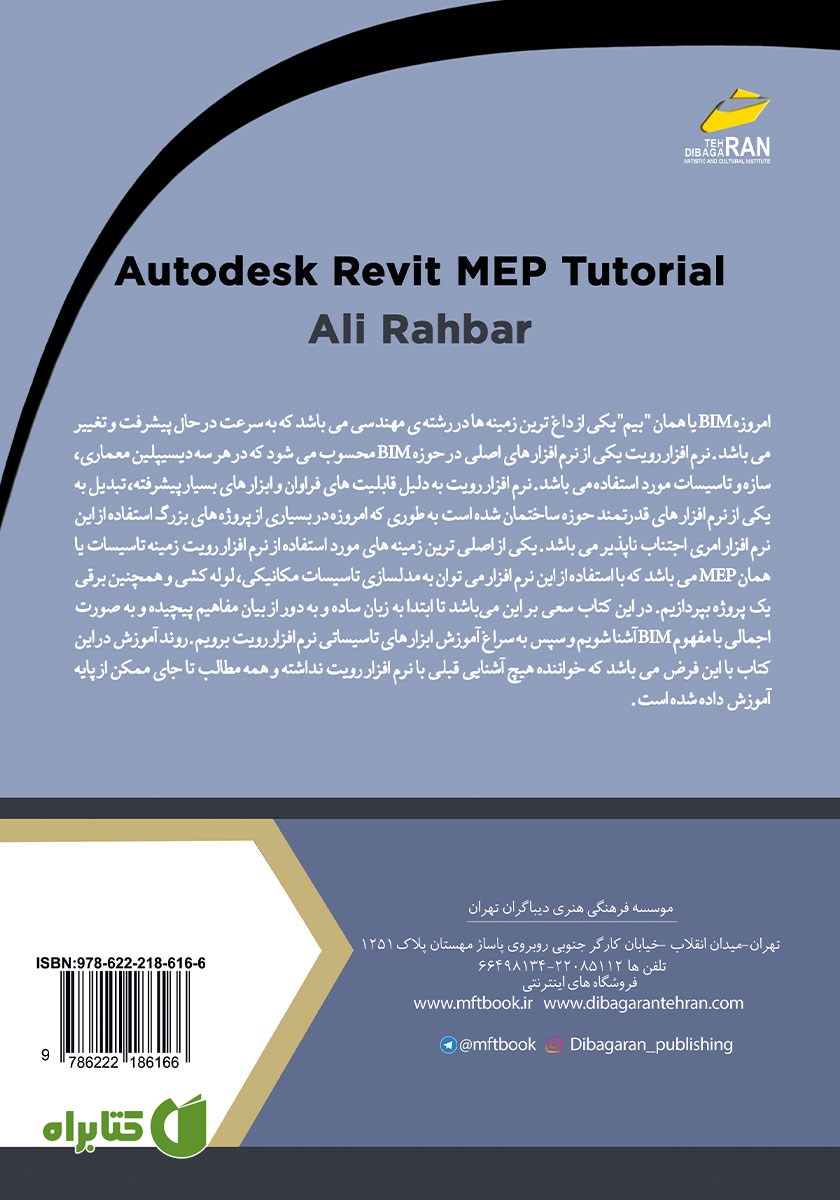 پشت جلد کتاب آموزش جامع نرم افزار Revit MEP