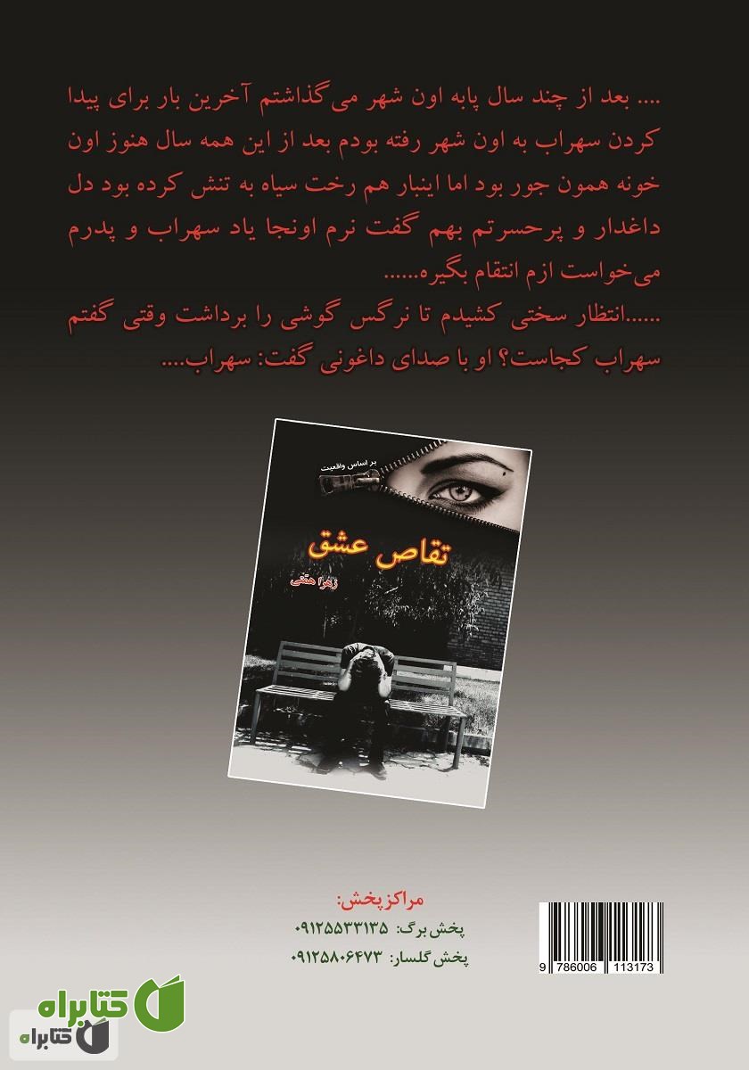 پشت جلد کتاب تقاص عشق