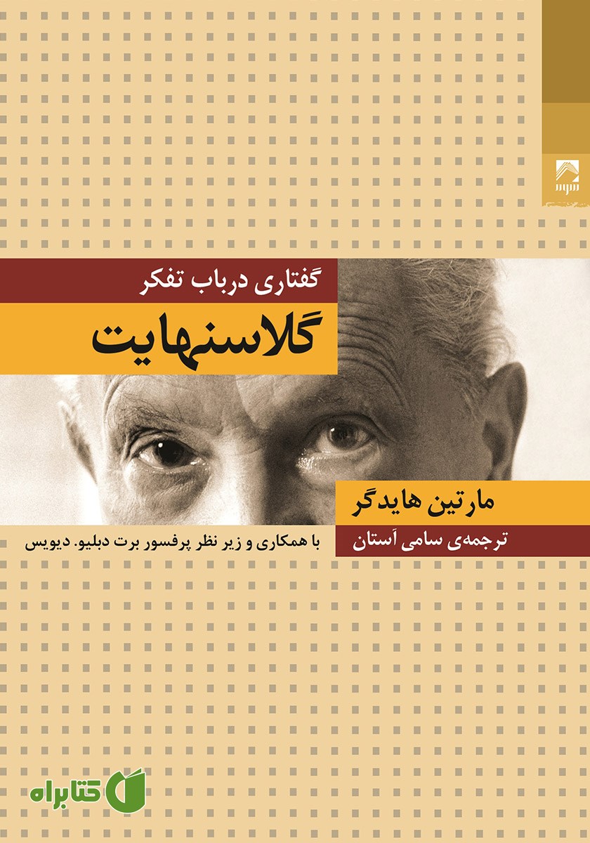کتاب گلاسنهایت: گفتاری در باب تفکر