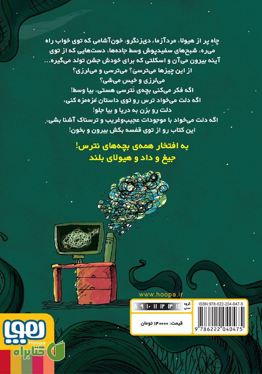 پشت جلد کتاب شبح سفیدپوش