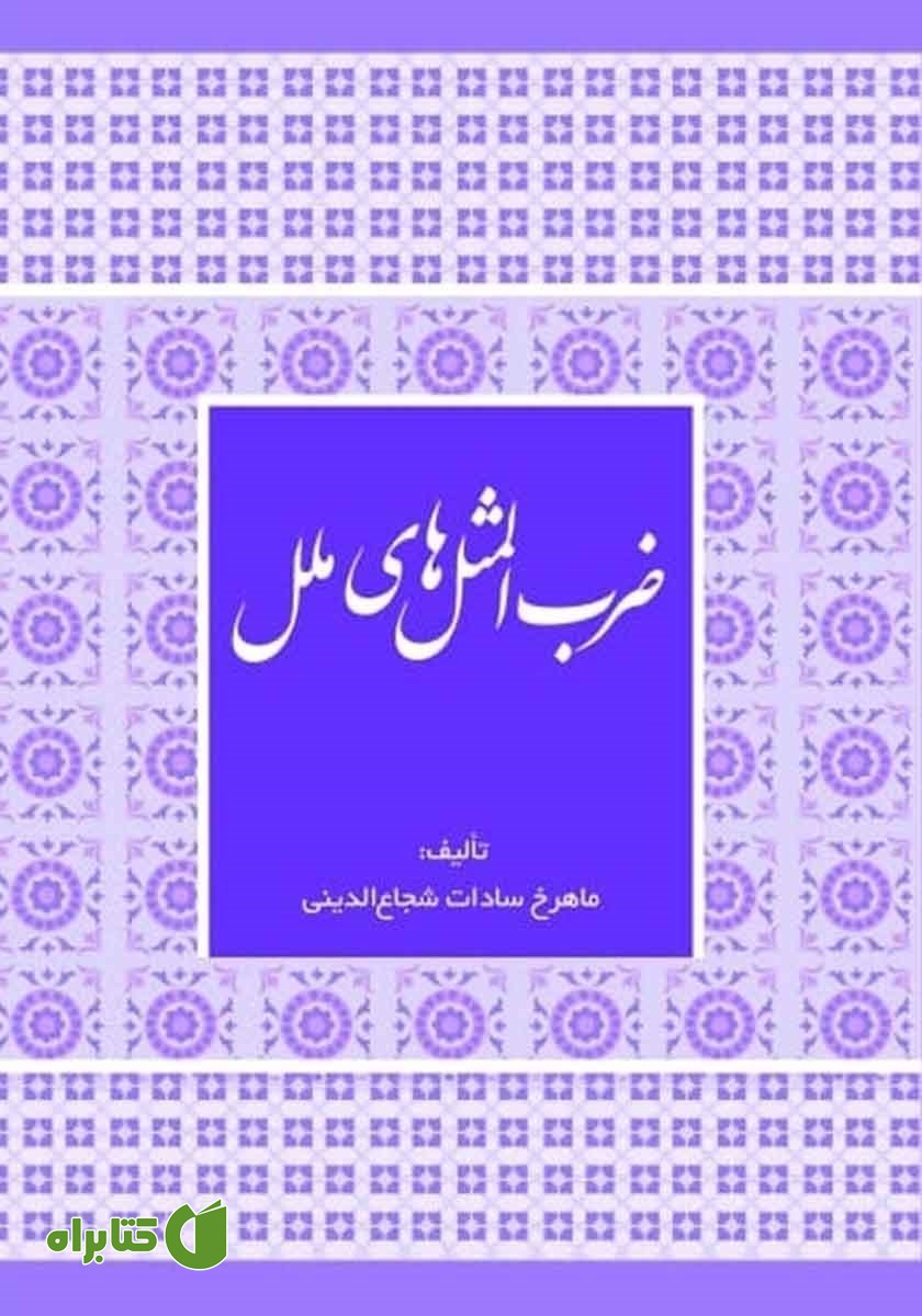 کتاب ضرب المثل‌های ملل
