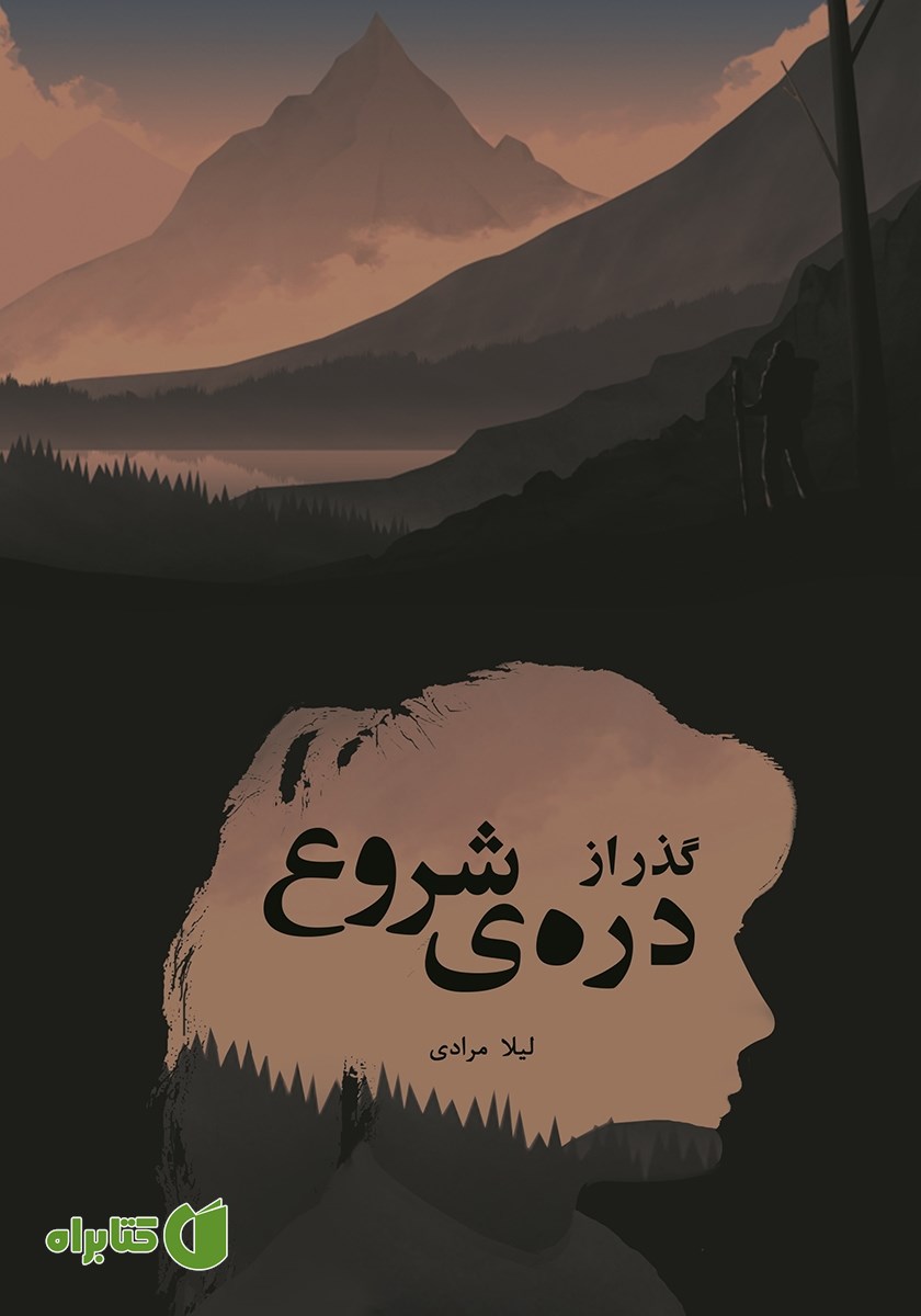 کتاب گذر از دره‌ی شروع