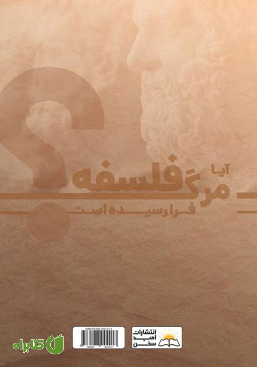 پشت جلد کتاب آیا مرگ فلسفه فرا رسیده است؟