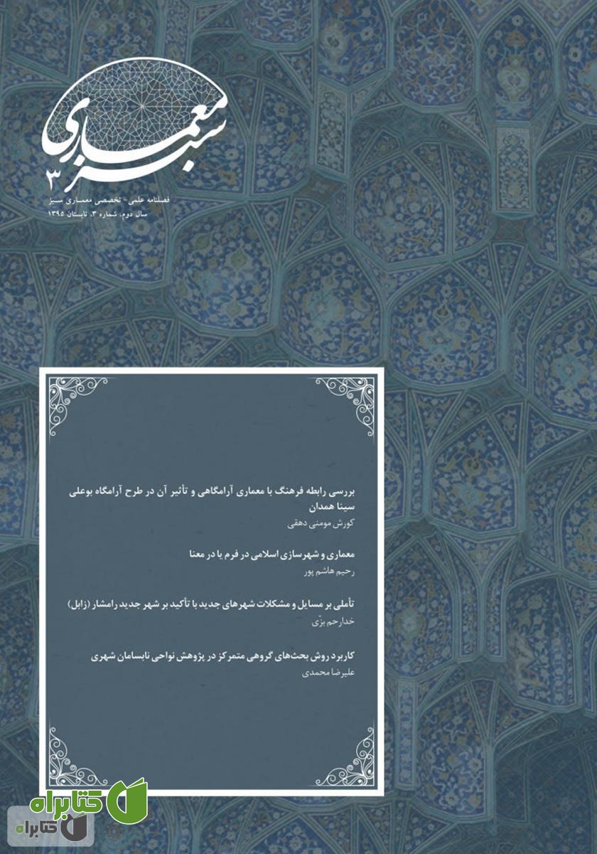 فصلنامه علمی - تخصصی معماری سبز - شماره 3