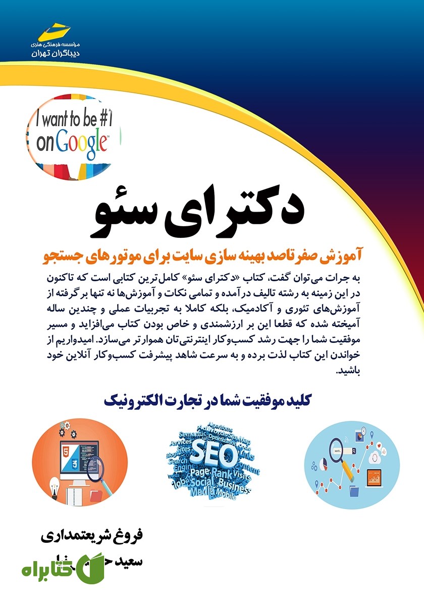 کتاب دکترای سئو