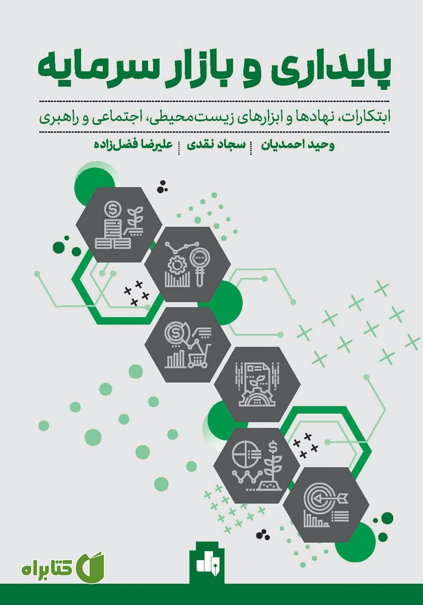 کتاب پایداری و بازار سرمایه