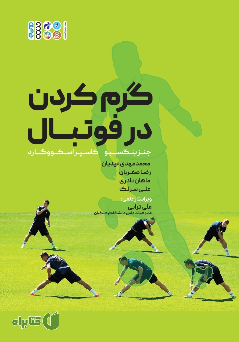 کتاب گرم کردن در فوتبال