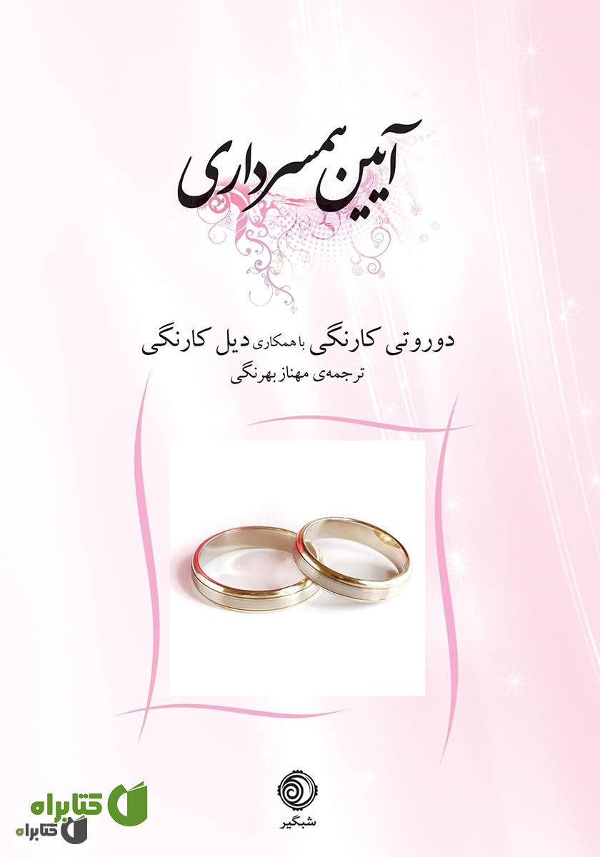 کتاب آیین همسرداری