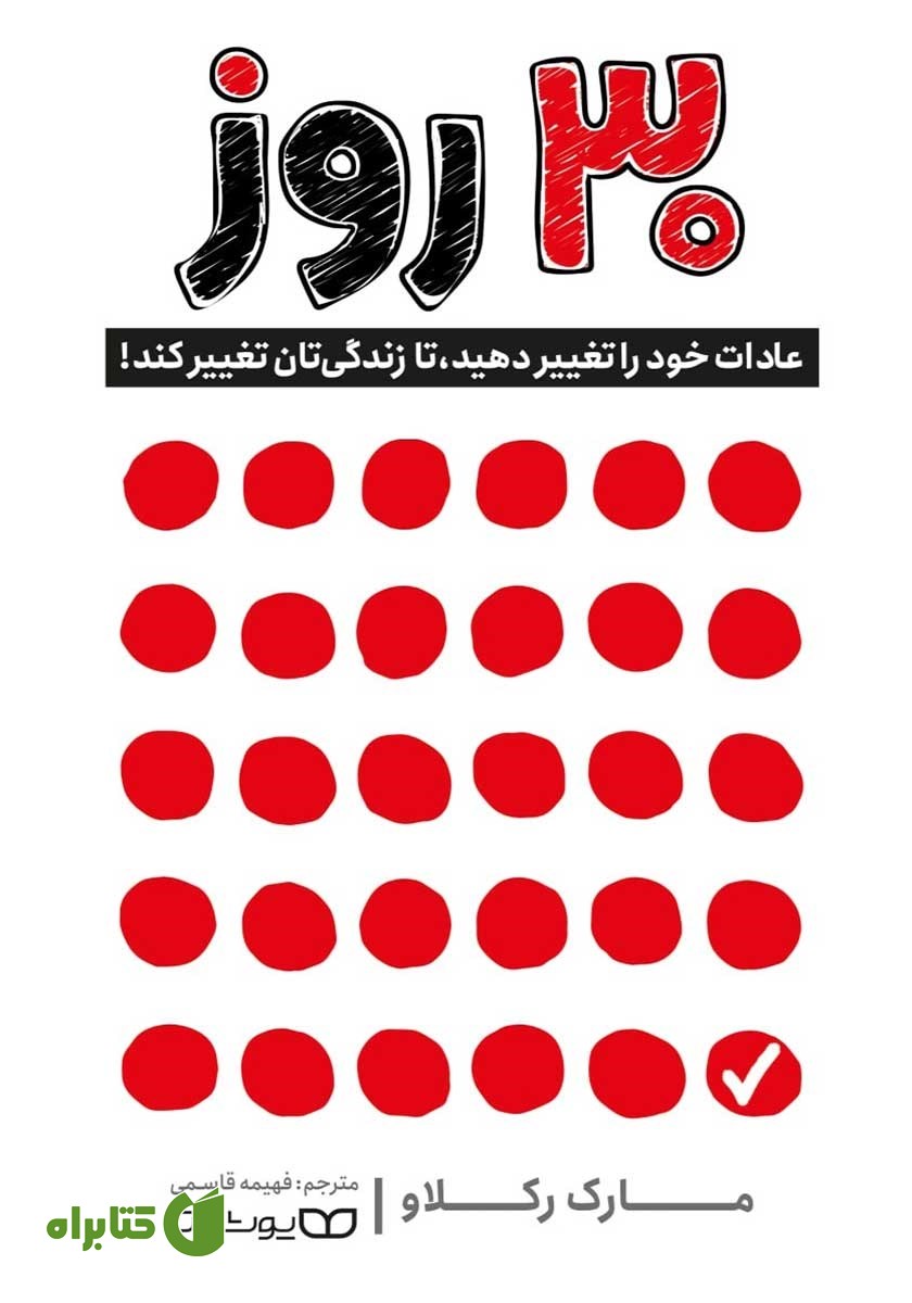 کتاب 30 روز