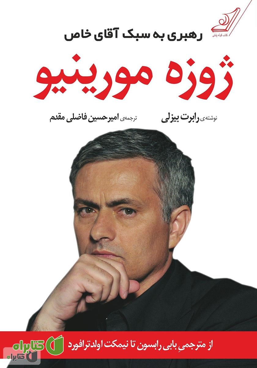 کتاب ژوزه مورینیو: رهبری به سبک آقای خاص