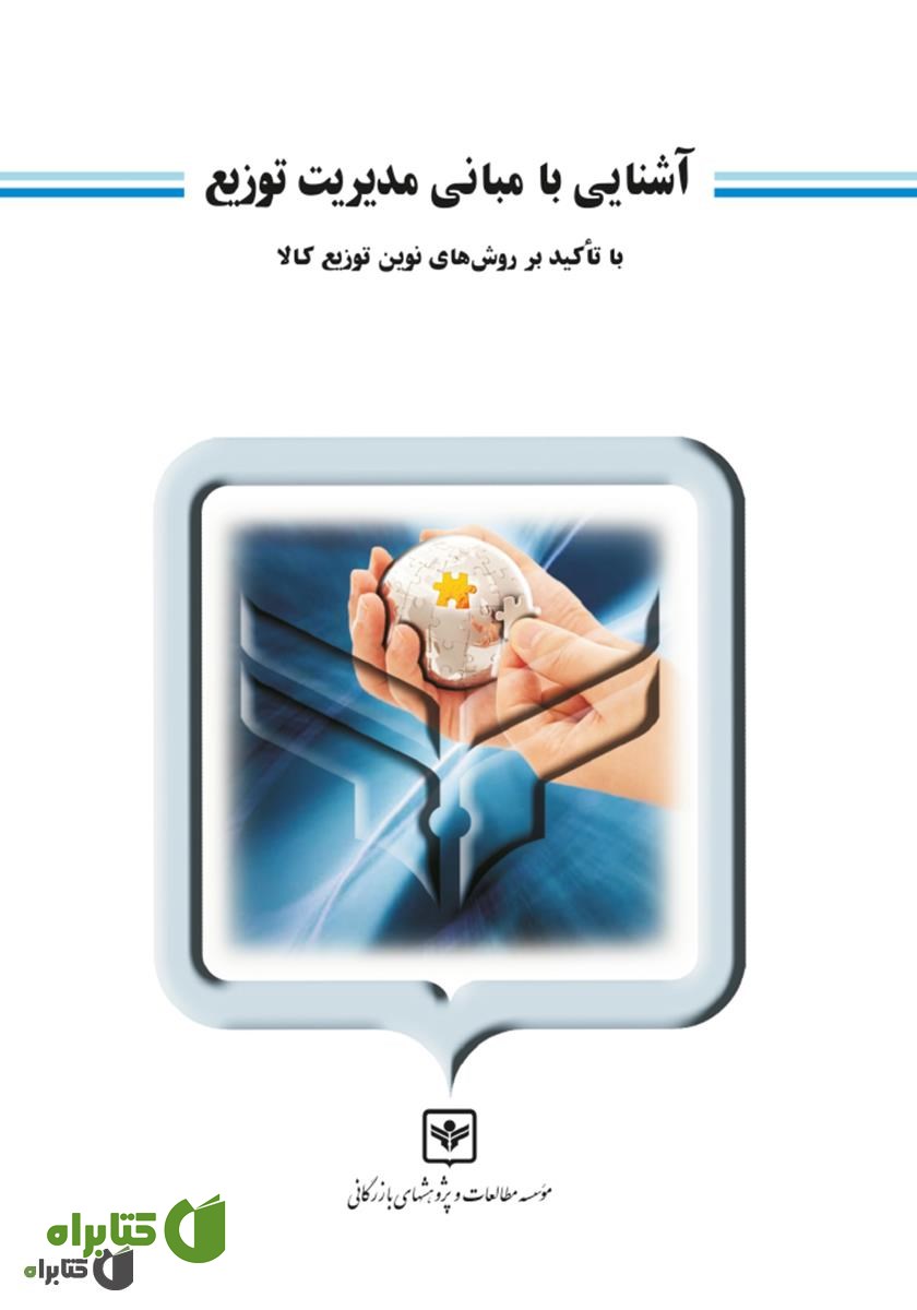 کتاب آشنایی با مبانی مدیریت توزیع (با تاکید بر روش‌های نوین توزیع کالا)
