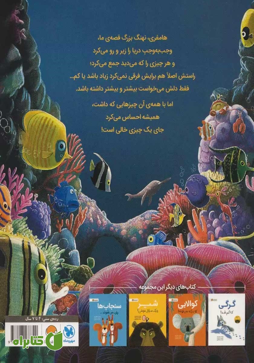 پشت جلد کتاب نهنگی که بیشتر می‌خواست!