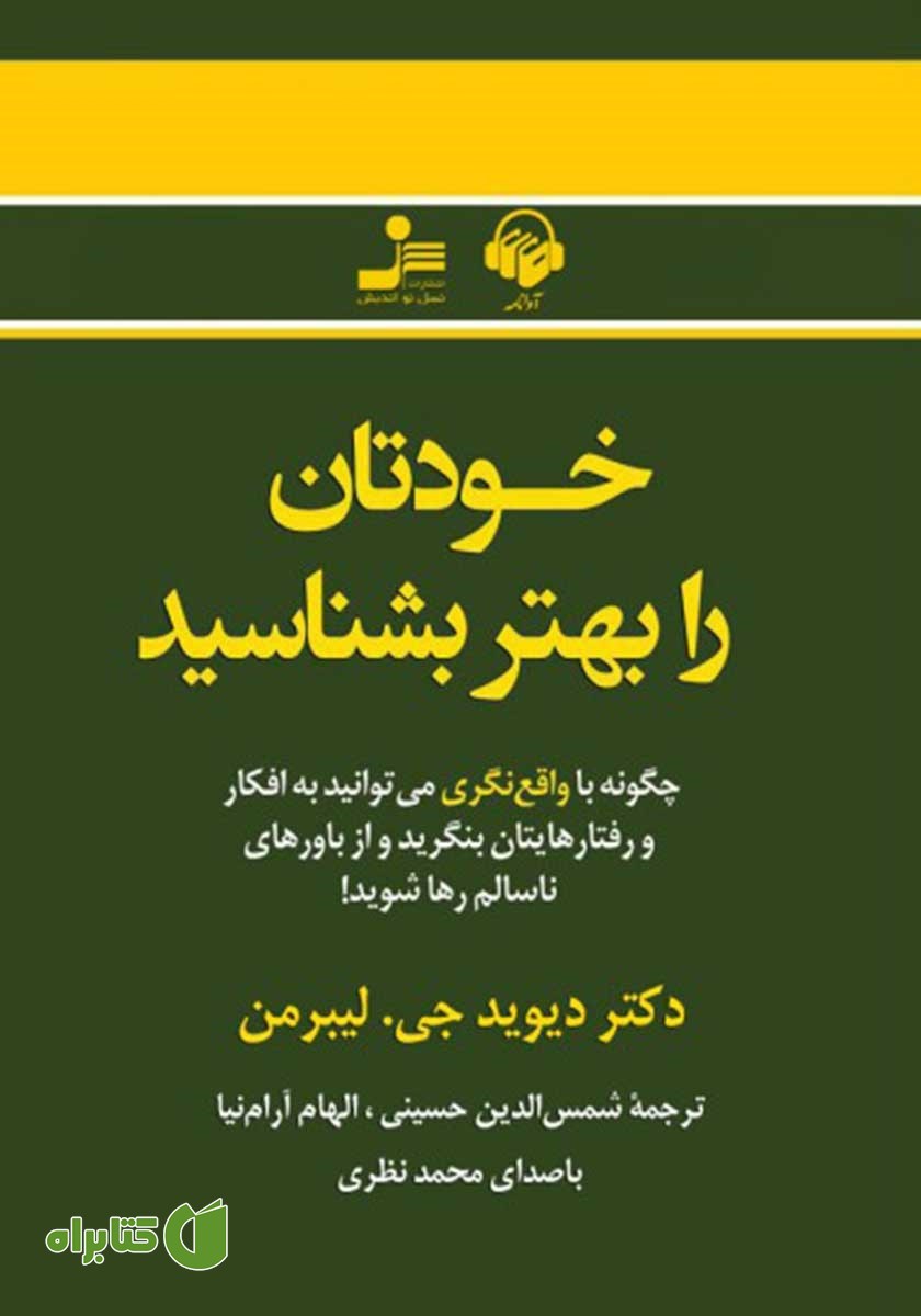 کتاب صوتی خودتان را بهتر بشناسید