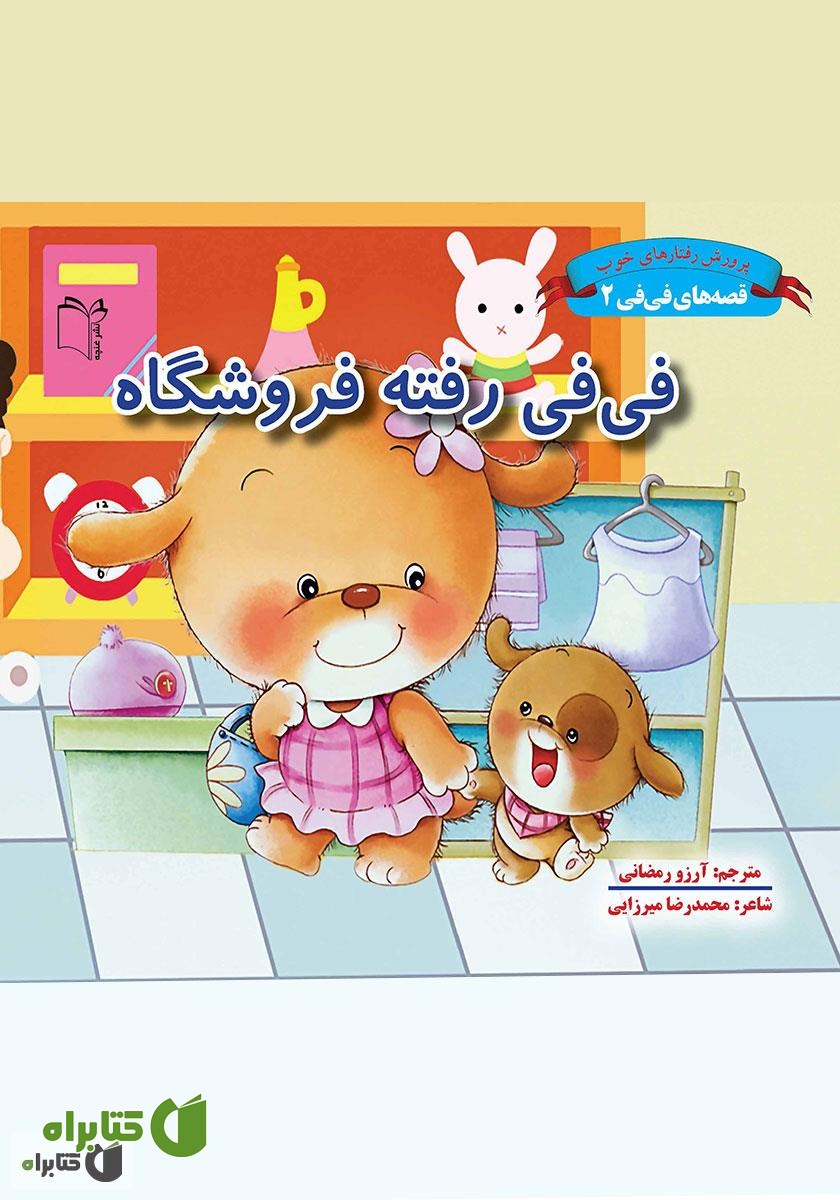 کتاب فی فی رفته فروشگاه