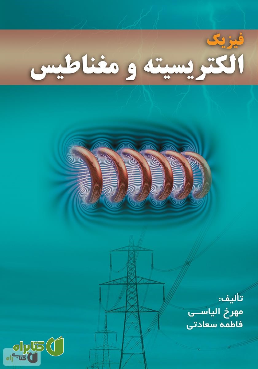 کتاب فیزیک الکتریسیته و مغناطیس