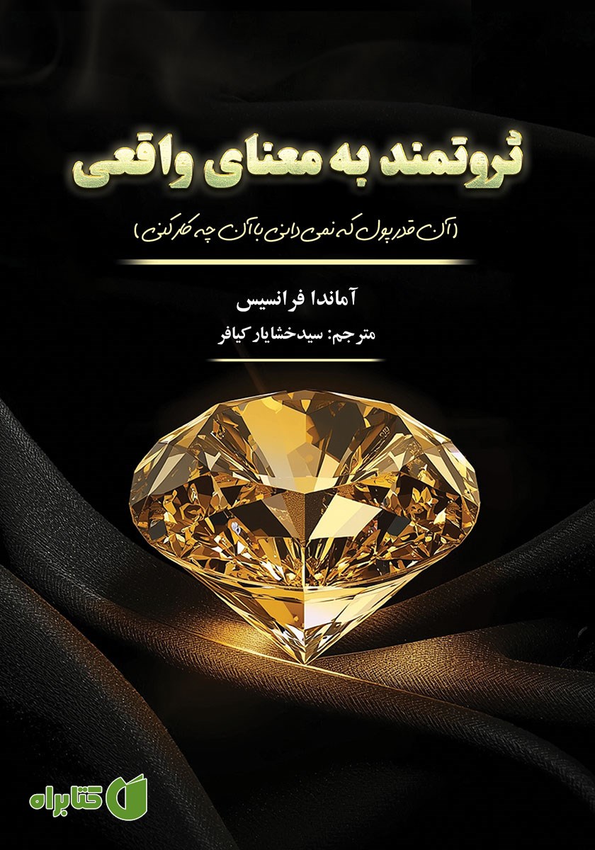 کتاب ثروتمند به معنای واقعی