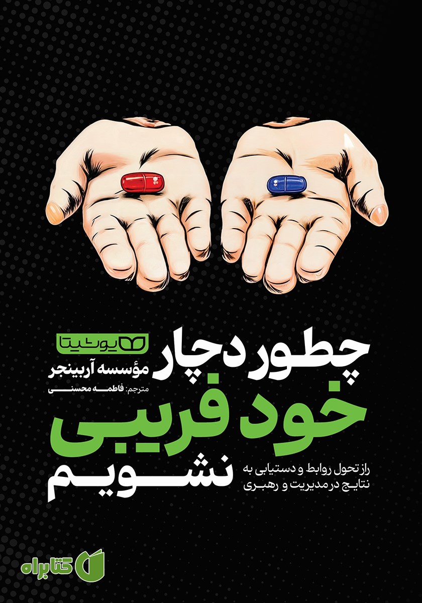 کتاب چطور دچار خودفریبی نشویم