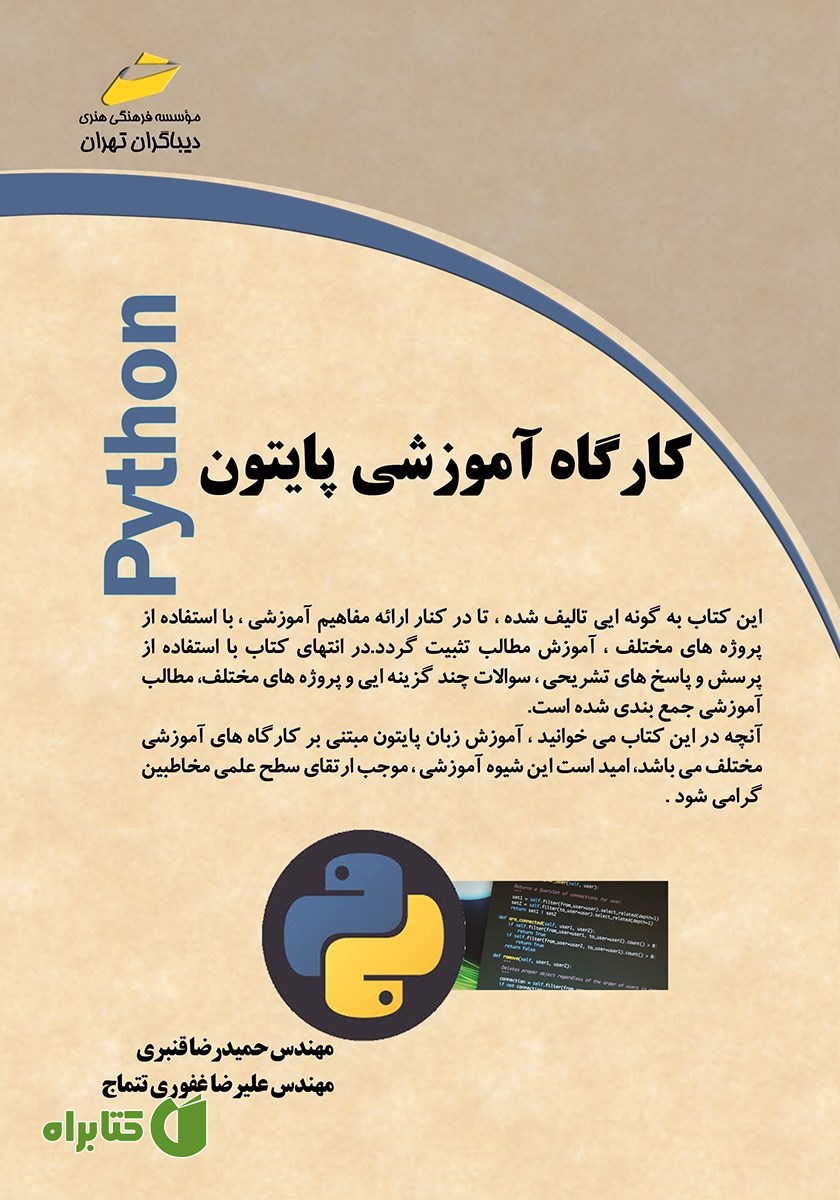 کتاب کارگاه آموزشی پایتون