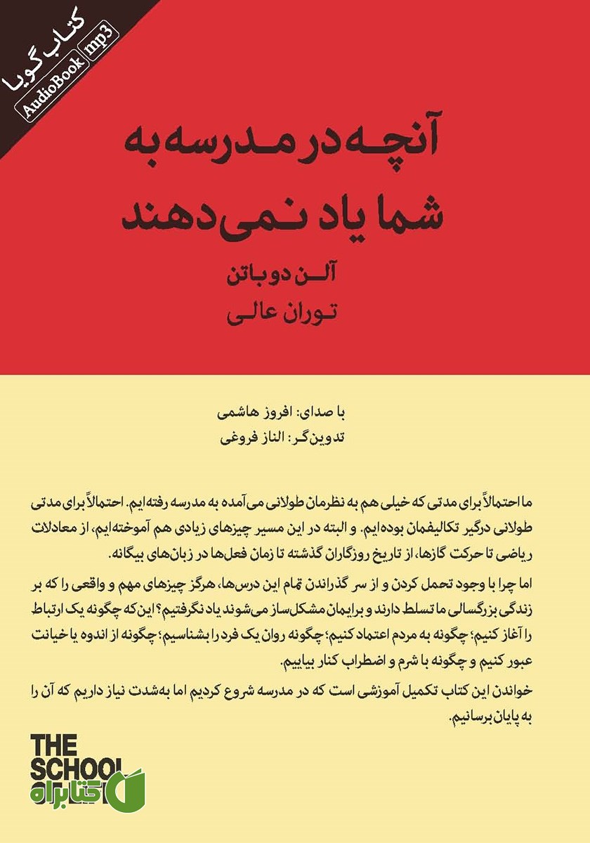 کتاب صوتی آنچه در مدرسه به شما یاد نمی‌دهند