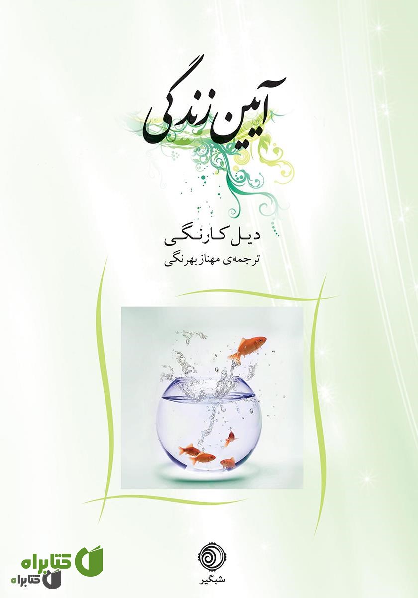کتاب آیین زندگی