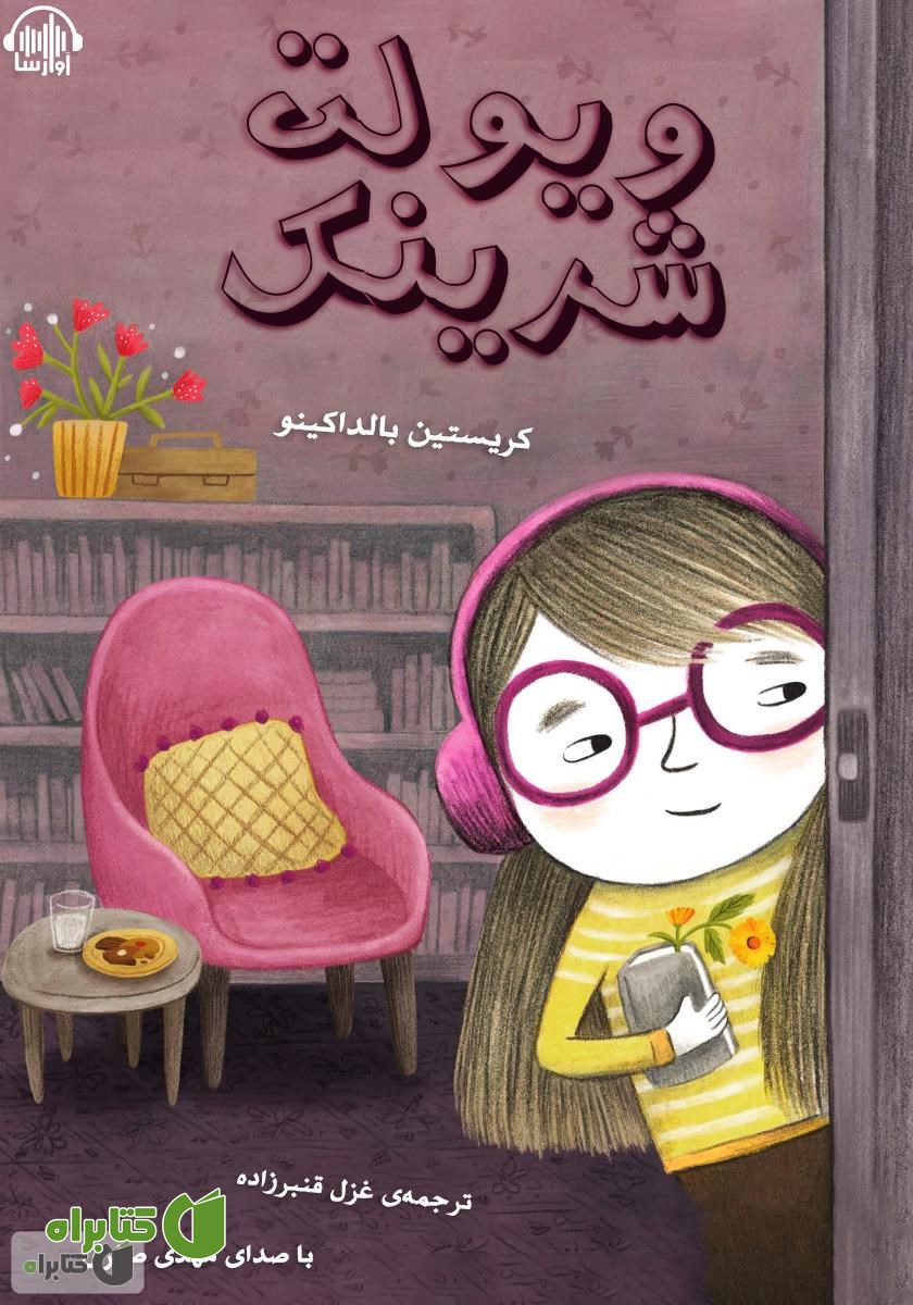 کتاب صوتی ویولت شرینک