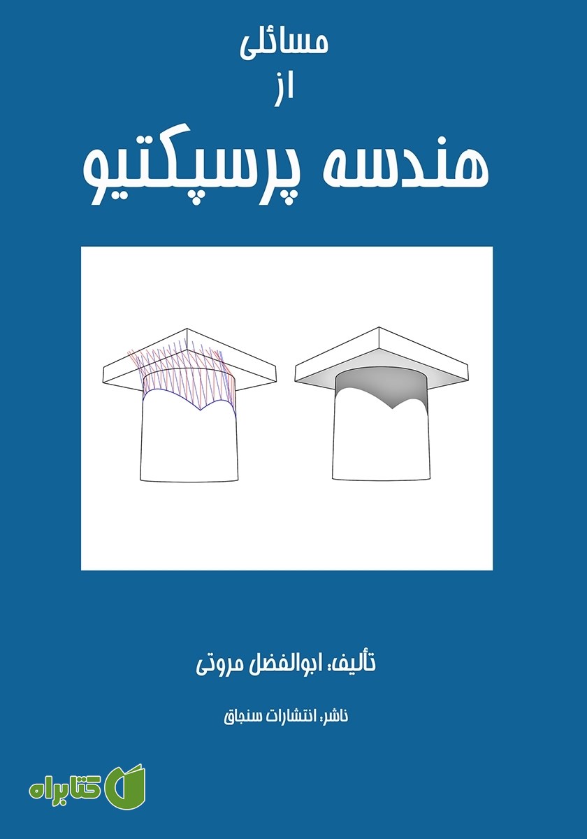 کتاب مسائلی از هندسه پرسپکتیو