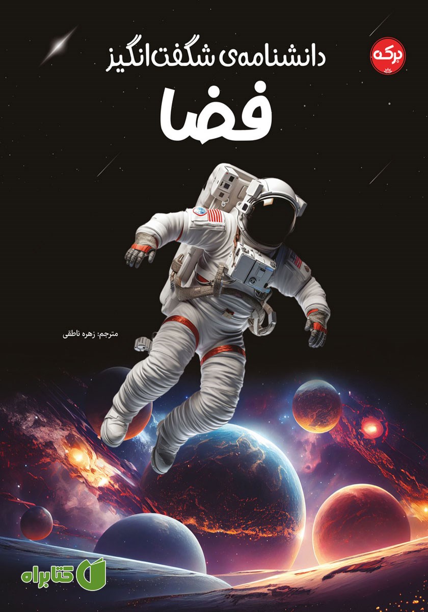 کتاب دانشنامه‌ی شگفت انگیز فضا
