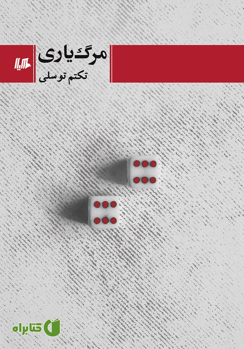 کتاب مرگ یاری