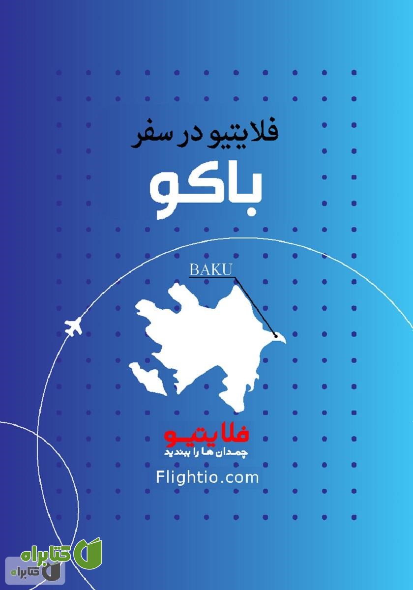 کتاب راهنمای سفر به باکو