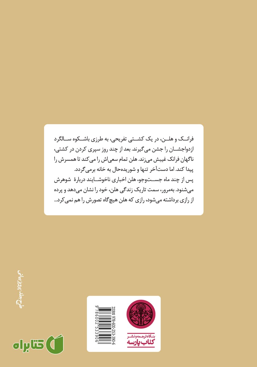 پشت جلد کتاب زندگی پنهانی