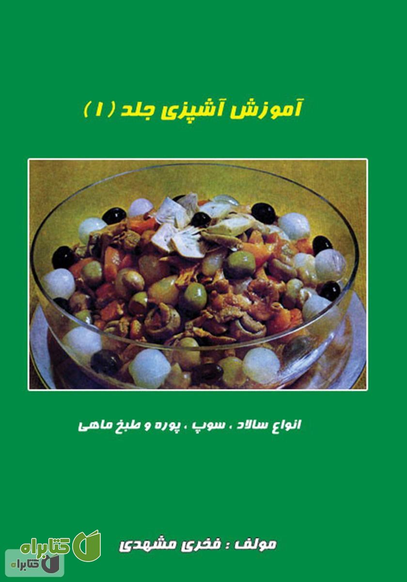 کتاب انواع سالاد و سوپ و پوره و طبخ ماهی