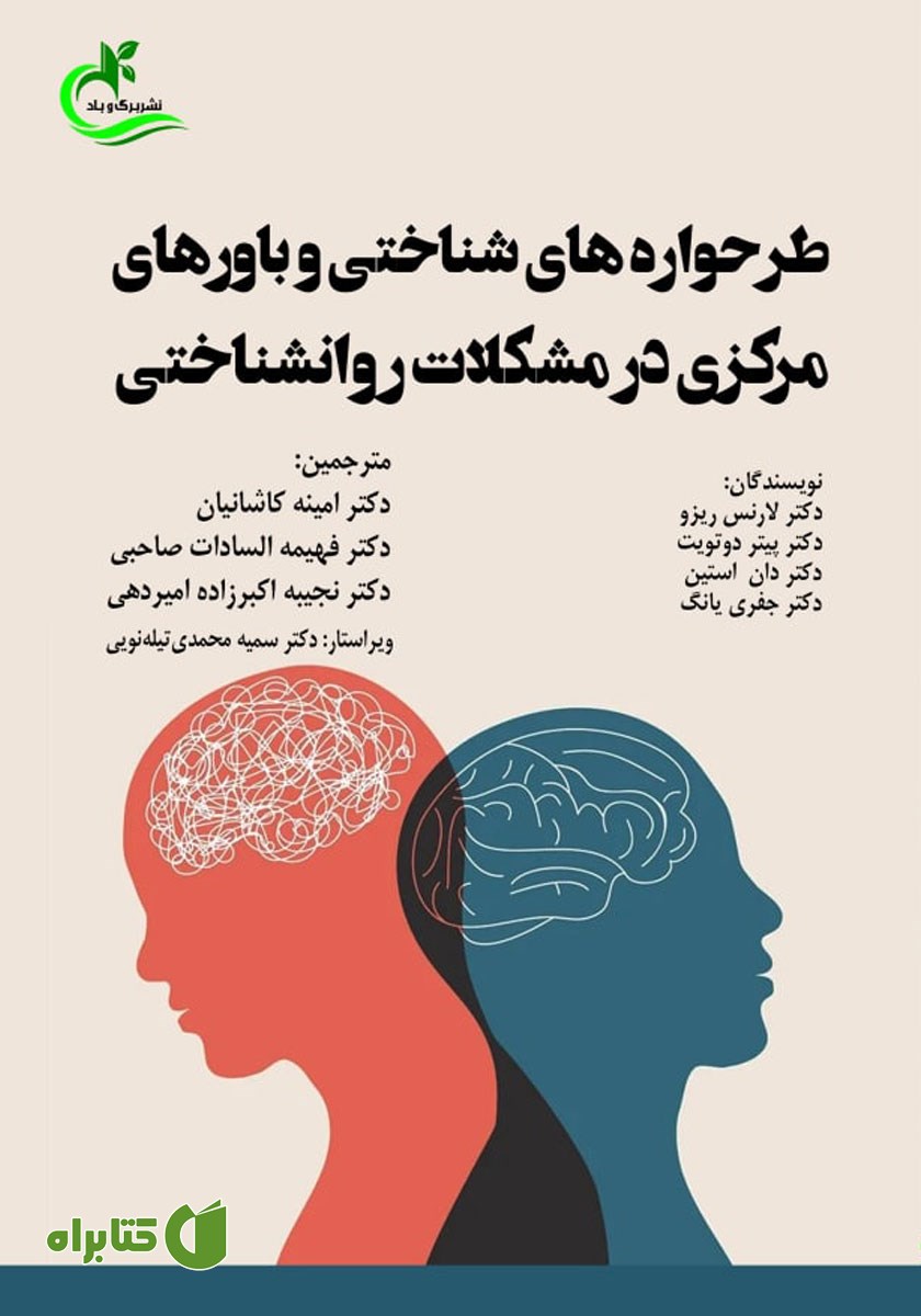 کتاب طرحواره‌های شناختی و باورهای مرکزی در مشکلات روانشناختی