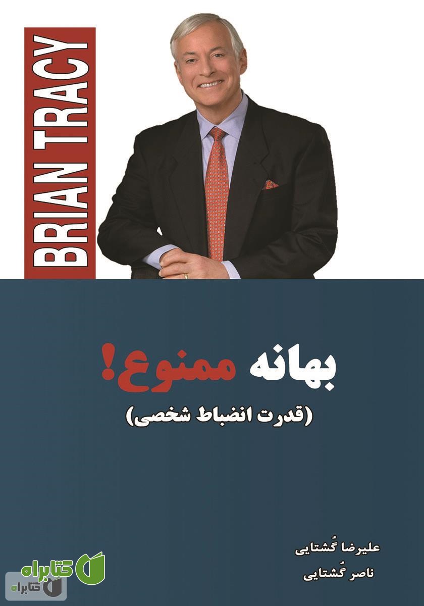 کتاب بهانه ممنوع: قدرت انضباط شخصی