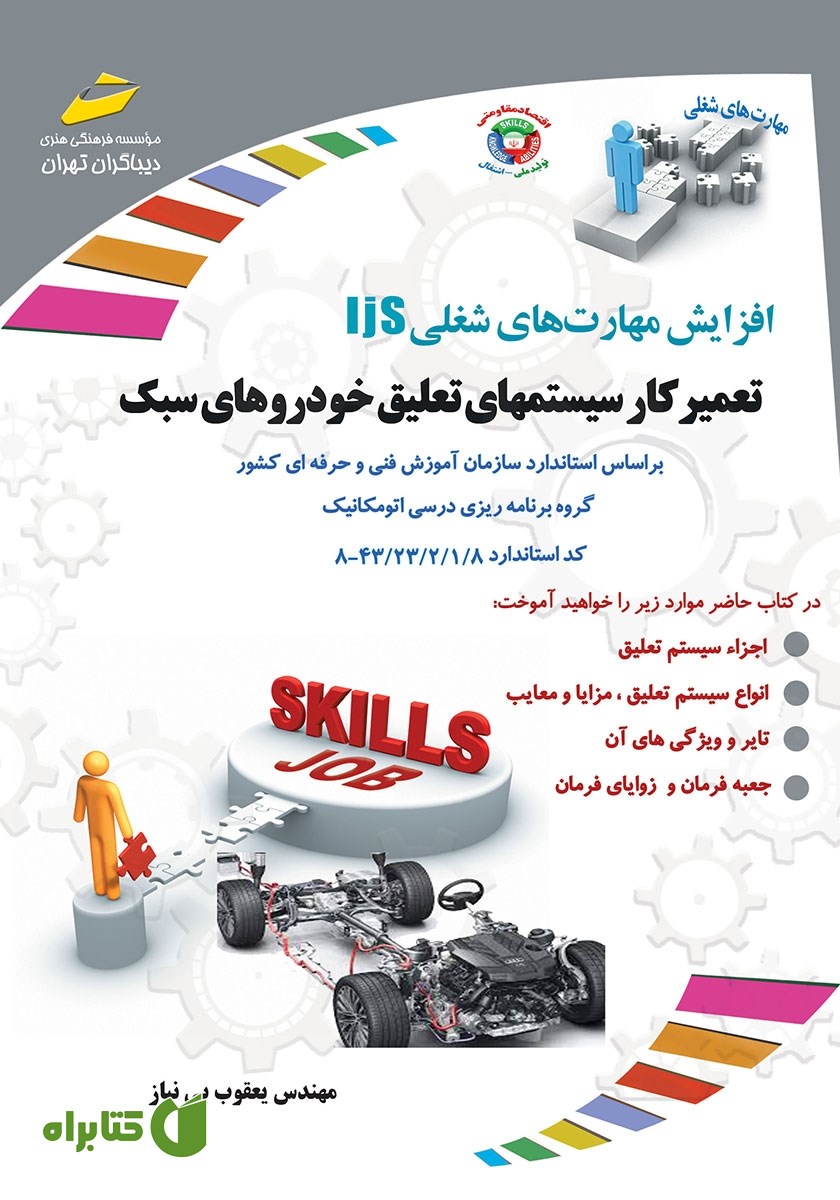 کتاب افزایش مهارت‌های شغلی: تعمیرکار سیستم‌های تعلیق خودروهای سبک (جلوبندی ساز)