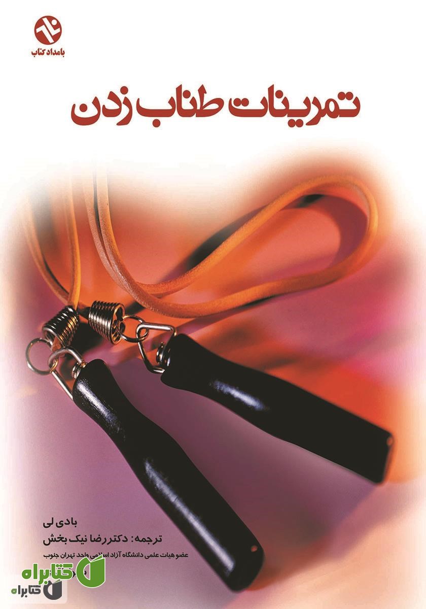 کتاب تمرینات طناب زدن: برنامه‌ها و تکنیک‌هایی برای افزایش آمادگی جسمانی و عملکرد