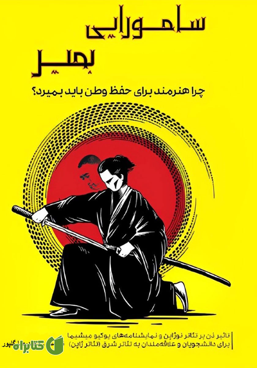 کتاب سامورایی بمیر