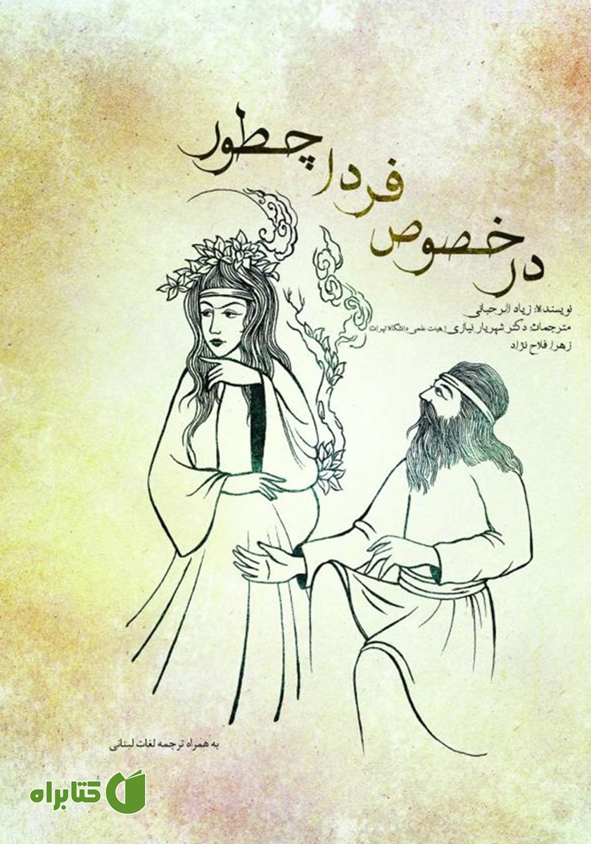 کتاب در خصوص فردا چطور