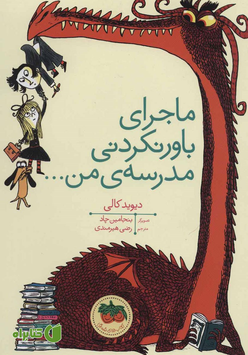 کتاب ماجرای باور نکردنی مدرسه‌ی من