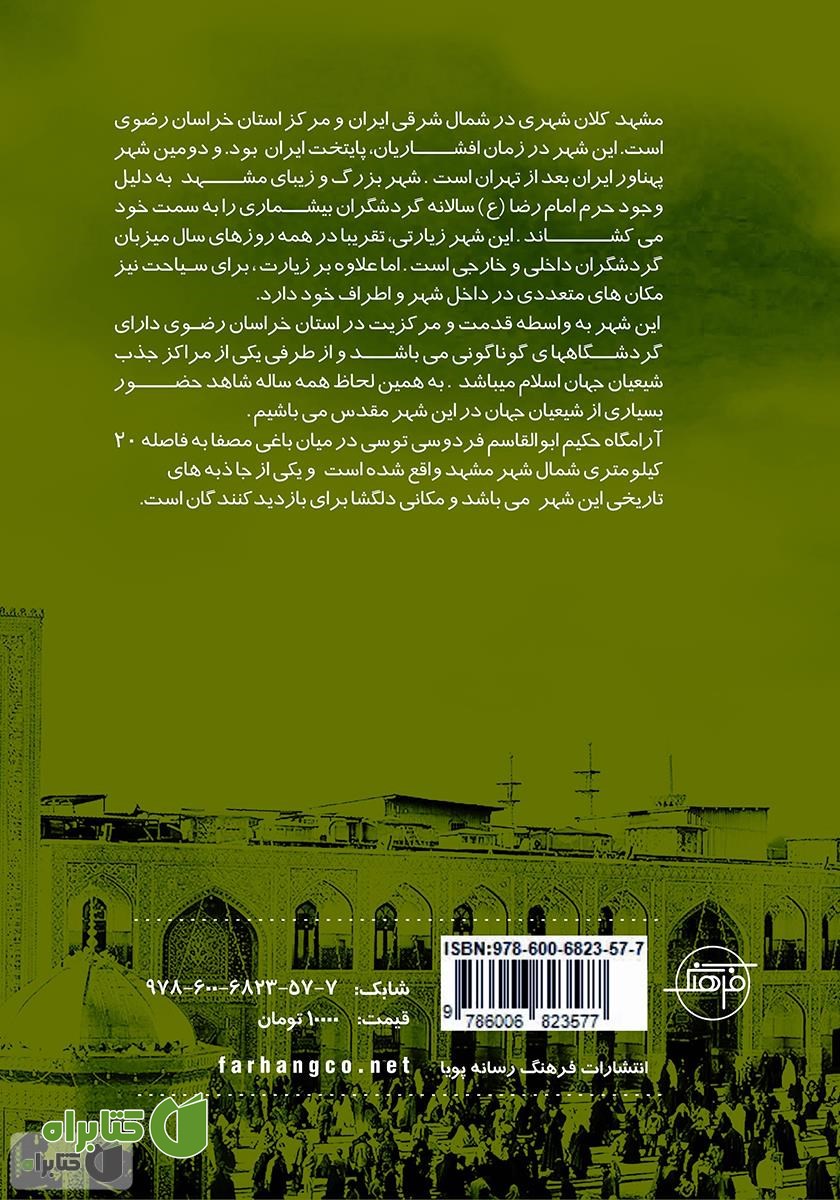 پشت جلد کتاب مشهد