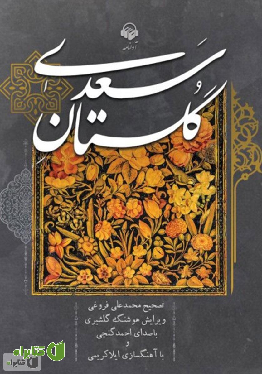 کتاب صوتی گلستان سعدی