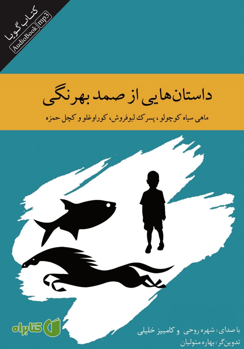 کتاب صوتی داستان‌هایی از صمد بهرنگی